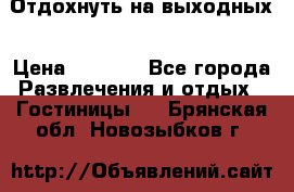 Отдохнуть на выходных › Цена ­ 1 300 - Все города Развлечения и отдых » Гостиницы   . Брянская обл.,Новозыбков г.